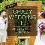 【6/23(日)】関西大人気イベント♡［ 結婚式迷子の25組カップル限定* ］あの話題の CRAZY WEDDING が “プレミアムなウエディングイベント”を開催！