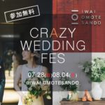 【 7/28(日)8/4(日)表参道で開催⚐ 】CRAZY WEDDING / IWAI ♡ にてプレ花嫁さま向けのプレミアムなウェディングイベントを開催！*