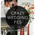 【10/26(土)27(日)】表参道で開催♡最新VRでCRAZY WEDDING / IWAI の結婚式を体感できるプレミアムイベント＊*