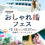 人気のため増枠！【 12/15(日) 27(金)@神戸 】おしゃれ婚フェス第二弾！今回は豪華船上で開催！自由でおふたりだけのWeddingを叶えましょ♩