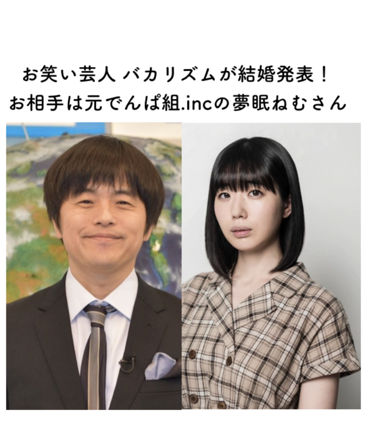 お笑い芸人 バカリズムが結婚発表 相手は元でんぱ組 Incの夢眠ねむさん Dressy ドレシー Byプラコレウェディング