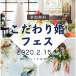 【式場迷子の花嫁必見】2/15(土) 神戸で開催♩『こだわり婚フェス』に参加して、二人らしいこだわりウェディングを叶えましょ˚✧₊⁎