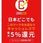 キャッシュレス決済還元は6月末終了！石川県内5%還元対応店で節約結婚準備＊*