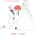 高級食パン専門店「わたし入籍します」が7月28日枚方にオープン♡関西花嫁さまは足を運んでみて♡♥