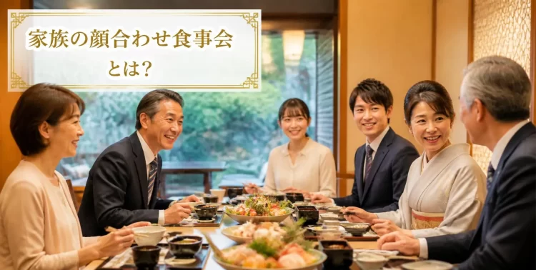 鹿児島の家族の顔合わせ食事会とは？