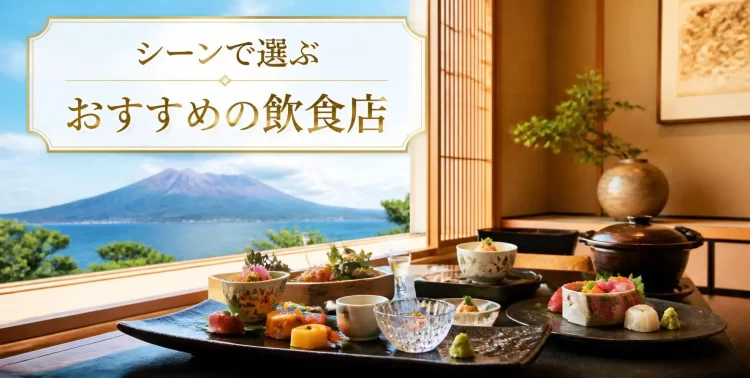シーン別｜鹿児島県の顔合わせ食事会におすすめのお店
