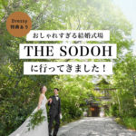 【 花嫁の中で話題* 】おしゃれすぎる 京都・東山の結婚式場「THE SODOH HIGASHIYAMA KYOTO」に実際に行ってきました！