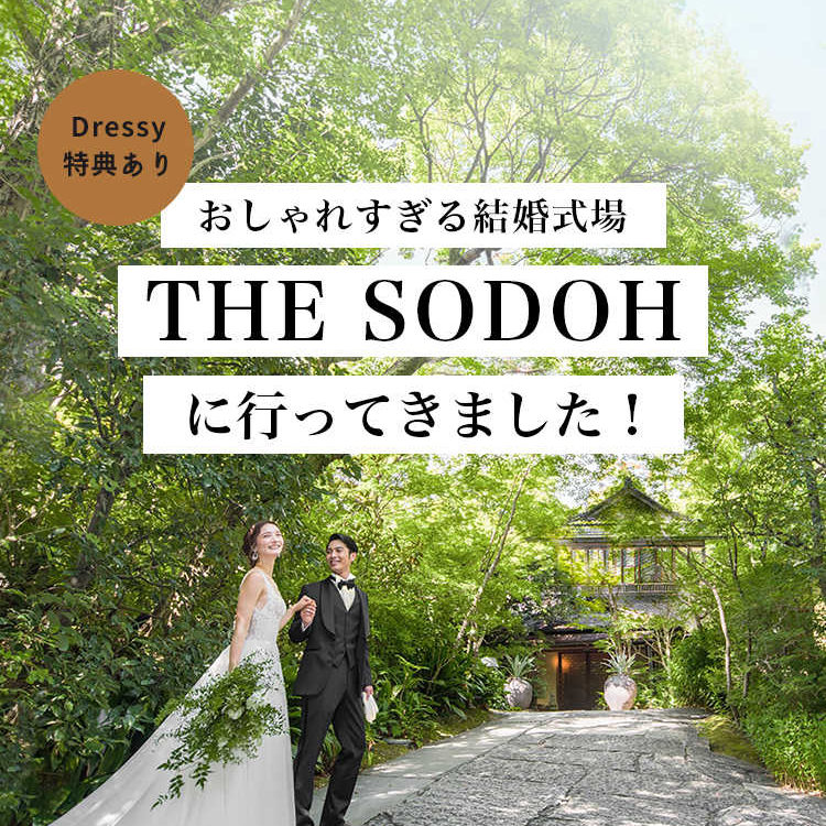 花嫁の中で話題 おしゃれすぎる 京都 東山の結婚式場 The Sodoh Higashiyama Kyoto に実際に行ってきました Dressy ドレシー ウェディングドレスの魔法に Byプラコレ