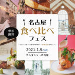 2021/1/9(土)満足度100%【食べ比べフェス】名古屋開催決定⚐料理の美味しい会場集結！無料で婚礼料理を食べ比べましょ♩*