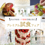 【千葉県のプレミアム試食フェアをご紹介♡♥︎】お料理重視の花嫁さまは必見です✧