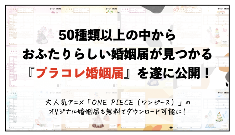 50種類以上からおふたりらしい婚姻届が つかる プラコレ婚姻届 を遂に公開 コラボ中の One Piece ワンピース オリジ ナル婚姻届 も無料dl可能に Dressy ドレシー ウェディングドレスの魔法に Byプラコレ