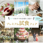 【第2弾】神戸のプレミアム試食フェアへご案内♡♥︎お料理重視の花嫁さまは必見✧