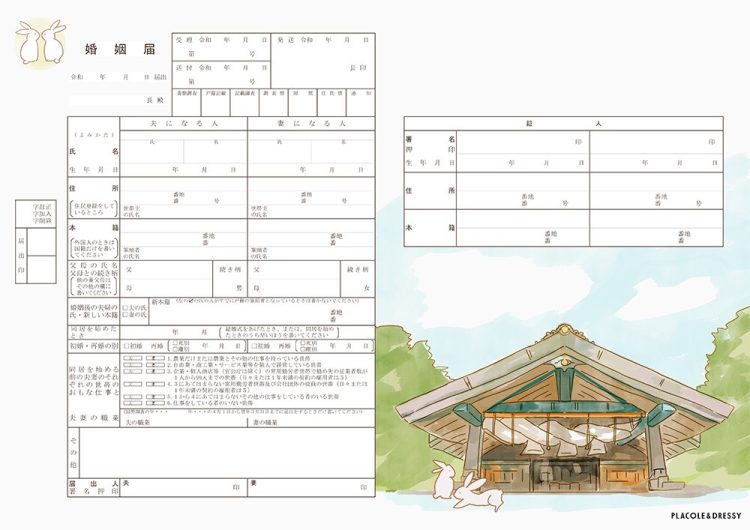 PLACOLE&DRESSYオリジナルデザイン婚姻届