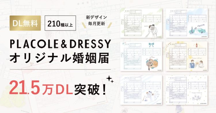 PLACOLE&DRESSYオリジナルデザイン婚姻届