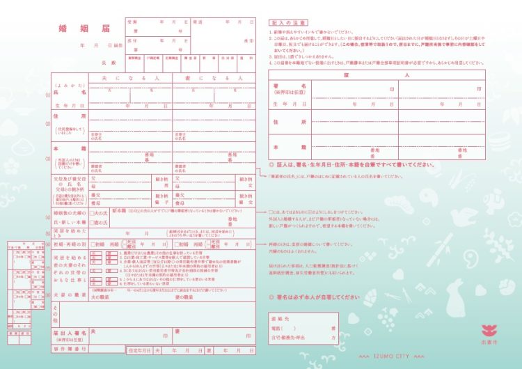 出雲市 婚姻届