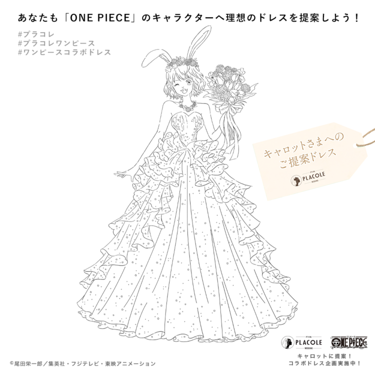 ドレスぬりえコンテスト第9弾 Placoleから One Piece のキャロットにドレスを提案 みなさんもドレスを提案しませんか Dressy ドレシー ウェディングドレスの魔法に Byプラコレ
