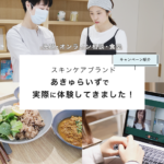 【体験レポ】『あきゅらいず』さんのスキンケアが”すっぴん肌の味方”って噂◎！編集部が実際に体験してきました＊