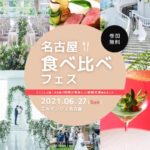 2021/6/27(日)満足度100%【食べ比べフェス】名古屋開催決定⚐料理の評判の高い会場集結！無料で婚礼料理を食べ比べましょ♩*