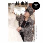 【vol.1】特別な時代を過ごす花嫁へ。日本ブライダル界の第一人者 桂由美さんDRESSY特別インタビュー。