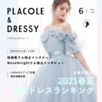 【2021年6月号】 PLACOLE＆DRESSY (プラコレ＆ドレシ―)は桂由美・Novelbright独占インタビュー/プレゼント企画も♡