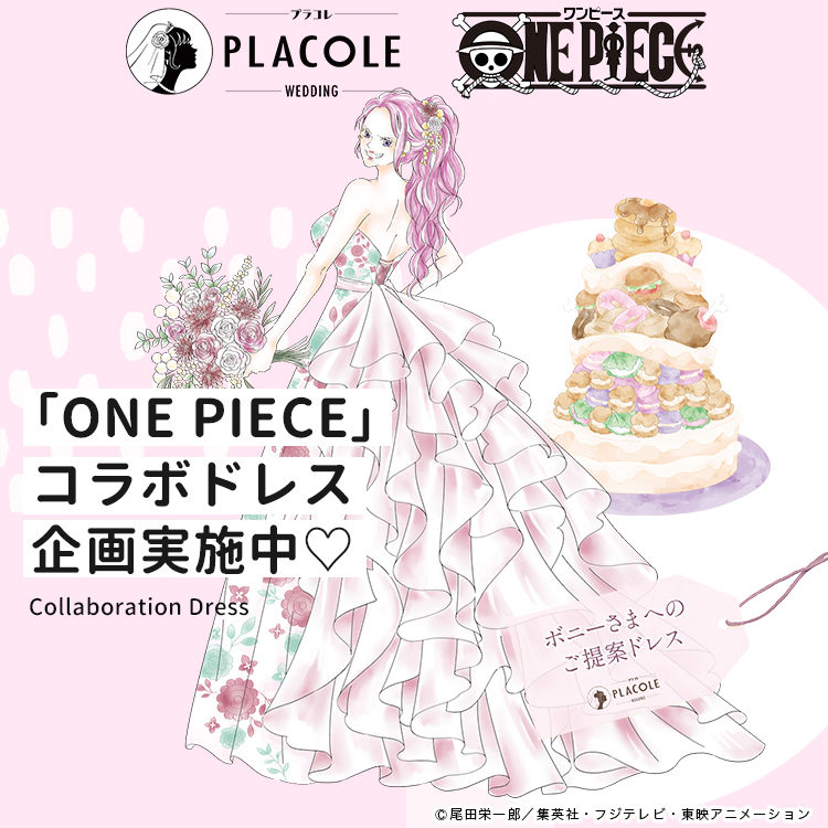 大人気アニメ One Piece ワンピース コラボ企画第10弾 プラコレから One Piece キャラへオリジナルウェディングドレス提案 5 は 喰らい ボニー のドレス姿を公開 Dressy ドレシー ウェディングドレスの魔法に Byプラコレ