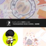 itsukiが「milk tea」をリリース！〜ウェディングソング専門チャンネル「PLACOLE&DRESSY MUSIC CHANNEL」新曲情報〜