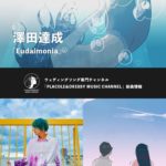 澤田達成が「Eudaimonia」をリリース！〜ウェディングソング専門チャンネル「PLACOLE&DRESSY MUSIC CHANNEL」新曲情報〜