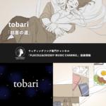 tobariが「紡喜の道」をリリース！〜ウェディングソング専門チャンネル「PLACOLE&DRESSY MUSIC CHANNEL」新曲情報〜