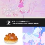 手がクリームパンが「永遠を誓うよ」をリリース！〜ウェディングソング専門チャンネル「PLACOLE&DRESSY MUSIC CHANNEL」新曲情報〜