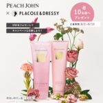 【10名様にプレゼント】特別な時代を過ごす花嫁へ。PEACH JOHNから少しでも幸せになれる「贈り物」を。