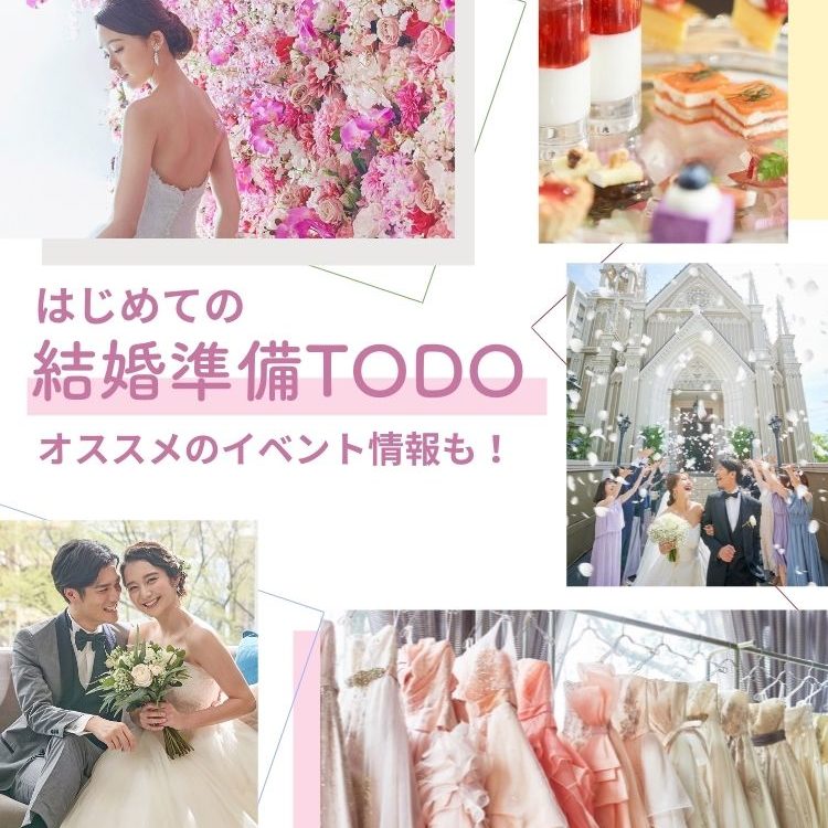 完全マニュアル はじめての結婚準備何する 令和の結婚準備7ステップと12月 3都市で開催される はじめての結婚準備フェスタ 情報も Dressy ドレシー ウェディングドレスの魔法に Byプラコレ