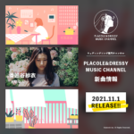 11月は1組の注目アーティストとコラボ！ウェディングソング専門チャンネル「PLACOLE&DRESSY MUSIC CHANNEL」が新曲を発表！