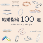 【全100デザイン】2024年版 結婚指輪（マリッジリング）人気ブランド＆デザイン一覧 ෆ⋆