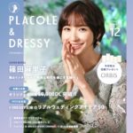 【2021年12月号】篠田麻里子さんが花嫁アプリ『PLACOLE＆DRESSY』のカバーモデルとして登場！プレゼント企画や#DRESSY花嫁リアルレポも！