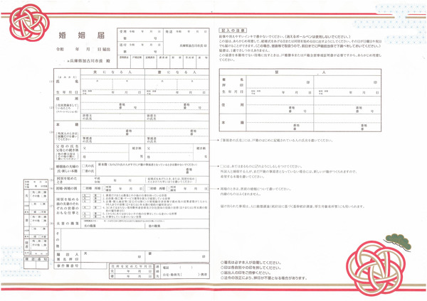 兵庫 婚姻届