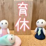 【プレママ必見！】妊娠したら読んでほしい★日本の子育て支援・育休についてまとめました！