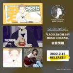 2月は木咲桃華 が「君の話」をリリース！〜ウェディングソング専門チャンネル「PLACOLE&DRESSY MUSIC CHANNEL」新曲情報〜