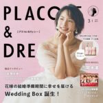 【2022年3月号】女優 関水渚さんが花嫁アプリ『PLACOLE＆DRESSY』のカバーモデルとして登場！結婚祝いの定番＜今治謹製＞のプレゼントも！