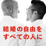化粧品ブランドLUSH”から日本における同性婚法制化に向けたキャンペーン「結婚の自由をすべての人に」が実施されます!