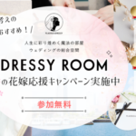 【4月期間限定の豪華プレゼント】ウェディングの魔法にかかる空間”DRESSY ROOM YOKOHAMA”で春の花嫁応援キャンペーン開始！最大8万円やウェディングボックスをプレゼント！