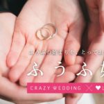 ラブグラフとCRAZY WEDDINGが、新婚ふうふに向けたフォトイベントを開催！