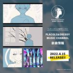 4月はHerniaが「黙恋」をリリース！〜ウェディングソング専門チャンネル「PLACOLE&DRESSY MUSIC CHANNEL」新曲情報〜