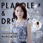 【2022年5月号】俳優 生駒里奈さんが花嫁アプリ『PLACOLE＆DRESSY』のカバーモデルとして登場！花嫁ハイライターとして話題＜Too Faced＞のプレゼントも！