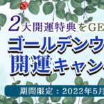 GWは水晶玉子オリジナル開運画像と期間限定占いで開運！公式占いサイト「エレメンタル占星術」にてゴールデンウイーク開運キャンペーンを実施中！
