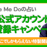 人気占い師「Love Me Do」が月額公式サイトで『LINE公式アカウント友だち登録キャンペーン』を開催！