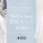 【新商品】ウェディングドレスを着用するすべての女性たちへ。挙式やフォトで必須のアイテムが揃う『花嫁セット』を販売開始！