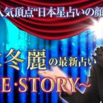 女性誌でおなじみの人気占星術家・立木冬麗による鑑定が、占いポータルサイト「うらなえる本格鑑定」で提供開始！