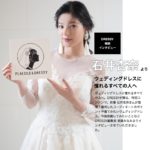 【vol.23】ウェディングドレスに憧れるすべての人へ。女優 石井杏奈さんへPLACOLE＆DRESSY特別インタビュー。
