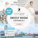 ＜横浜駅直結＞ウェディングの総合空間♢*【DRESSY ROOM】~人生に彩り煌めく魔法の部屋~グランドオープン！