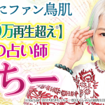 今、大注目のスピリチュアルYouTuber“もっちー”による鑑定が、占いポータルサイト「うらなえる本格鑑定」で提供開始！